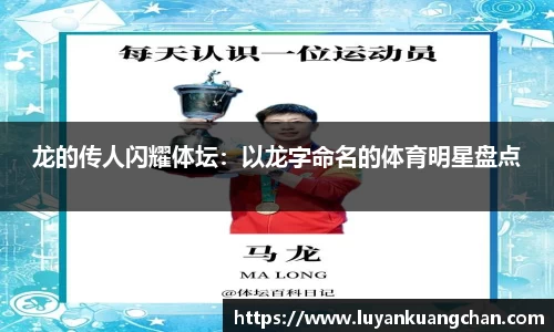 龙的传人闪耀体坛：以龙字命名的体育明星盘点