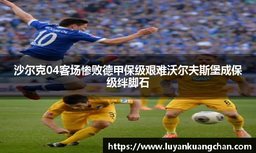 沙尔克04客场惨败德甲保级艰难沃尔夫斯堡成保级绊脚石