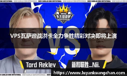 VPS瓦萨迎战洪卡全力争胜精彩对决即将上演