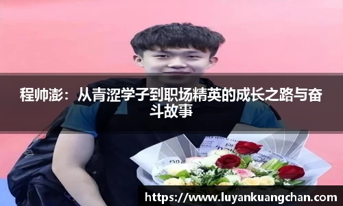 程帅澎：从青涩学子到职场精英的成长之路与奋斗故事