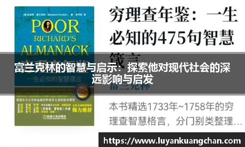 富兰克林的智慧与启示：探索他对现代社会的深远影响与启发