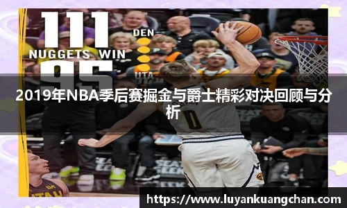 2019年NBA季后赛掘金与爵士精彩对决回顾与分析