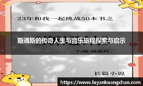 斯通斯的传奇人生与音乐旅程探索与启示