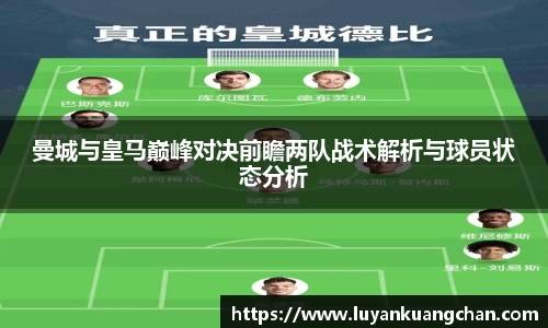 曼城与皇马巅峰对决前瞻两队战术解析与球员状态分析