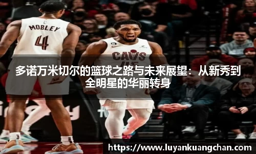 多诺万米切尔的篮球之路与未来展望：从新秀到全明星的华丽转身