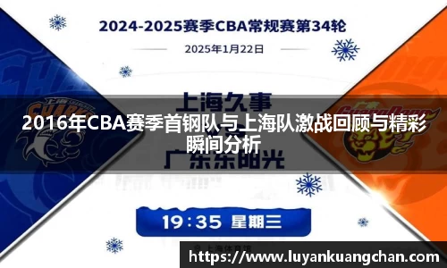 2016年CBA赛季首钢队与上海队激战回顾与精彩瞬间分析
