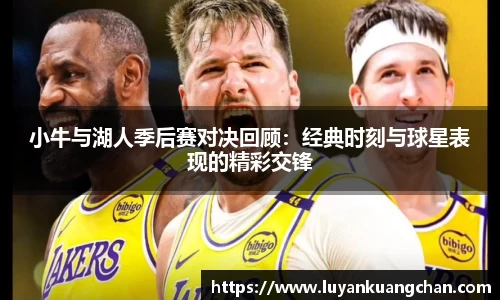 小牛与湖人季后赛对决回顾：经典时刻与球星表现的精彩交锋