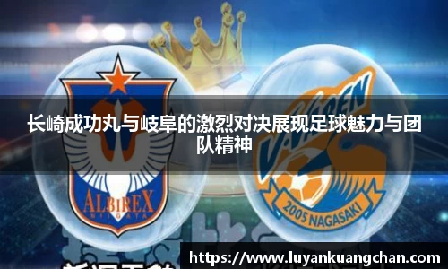长崎成功丸与岐阜的激烈对决展现足球魅力与团队精神