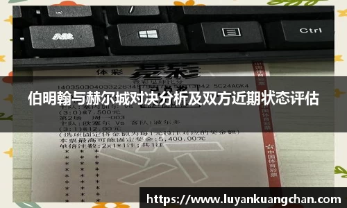 伯明翰与赫尔城对决分析及双方近期状态评估