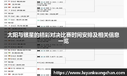 太阳与银星的精彩对决比赛时间安排及相关信息一览