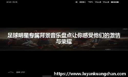 足球明星专属背景音乐盘点让你感受他们的激情与荣耀