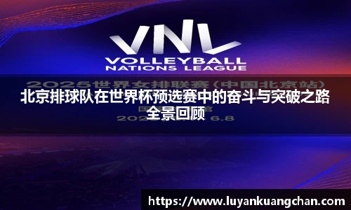 北京排球队在世界杯预选赛中的奋斗与突破之路全景回顾