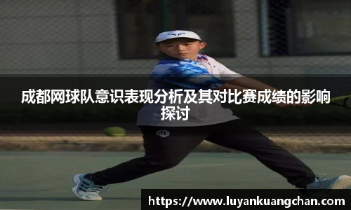 成都网球队意识表现分析及其对比赛成绩的影响探讨