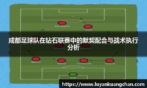 成都足球队在钻石联赛中的默契配合与战术执行分析