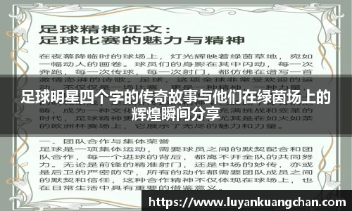 足球明星四个字的传奇故事与他们在绿茵场上的辉煌瞬间分享
