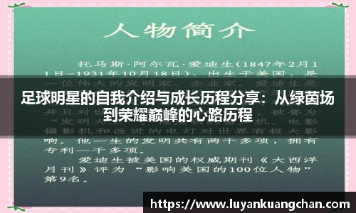 足球明星的自我介绍与成长历程分享：从绿茵场到荣耀巅峰的心路历程
