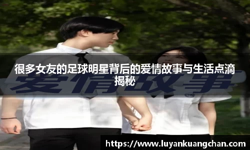 很多女友的足球明星背后的爱情故事与生活点滴揭秘