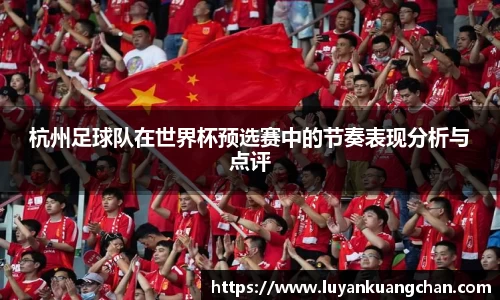 杭州足球队在世界杯预选赛中的节奏表现分析与点评