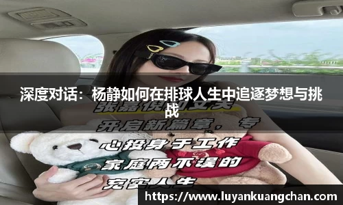 深度对话：杨静如何在排球人生中追逐梦想与挑战