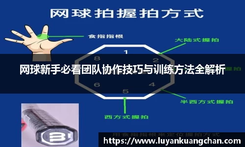 网球新手必看团队协作技巧与训练方法全解析