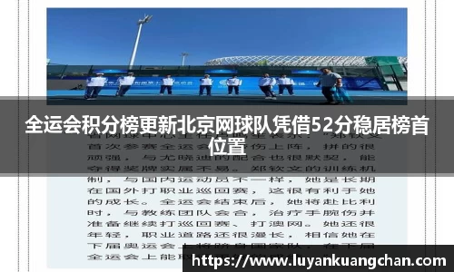 全运会积分榜更新北京网球队凭借52分稳居榜首位置