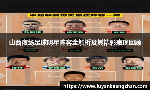 山西夜场足球明星阵容全解析及其精彩表现回顾