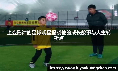 上变形计的足球明星揭晓他的成长故事与人生转折点