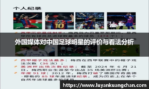 外国媒体对中国足球明星的评价与看法分析