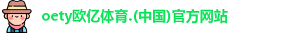 oety欧亿